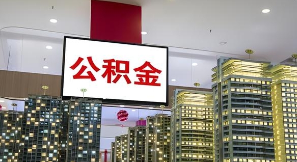 公积金个人可用余额负数_株洲公积金代办在职离职封存服务